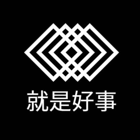 就是好事